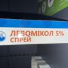 Упаковка спрею Левомікол 5% на полиці.